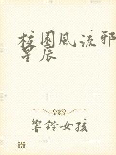 校园风流邪神叶星辰