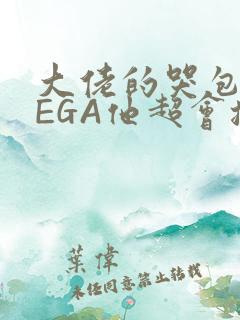 大佬的哭包OMEGA他超会撒娇