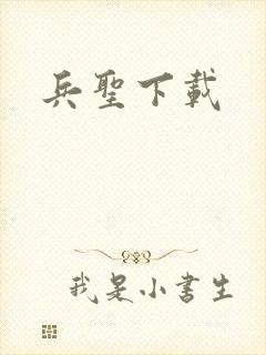 兵圣下载