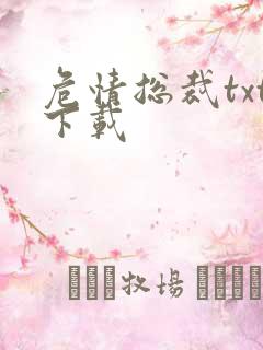 危情总裁txt下载