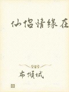 仙侣情缘在线