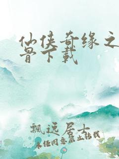 仙侠奇缘之花千骨下载