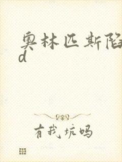 奥林匹斯陷落bd