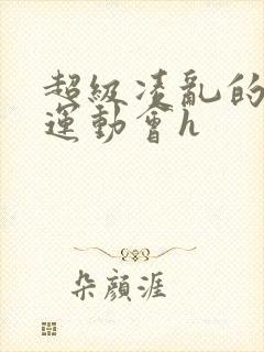 超级凌乱的校园运动会h