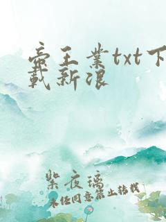 帝王业txt下载新浪