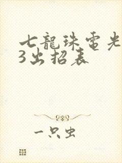 七龙珠电光火石3出招表