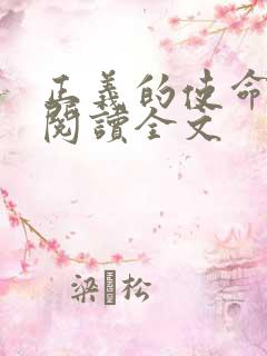 正义的使命免费阅读全文