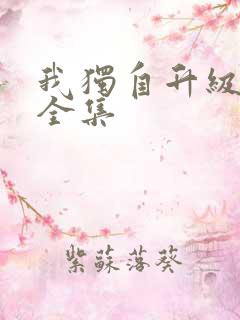 我独自升级漫画全集