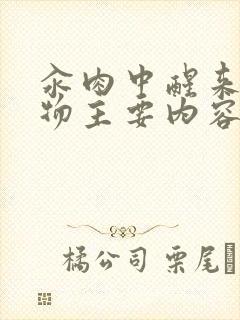 汆肉中醒来和动物主要内容