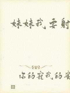 妹妹我要射