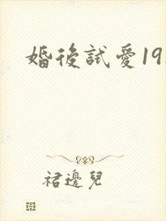 婚后试爱19楼
