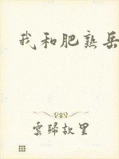 我和肥熟岳销魂
