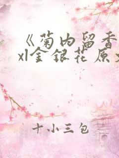 《菊内留香》txl金银花原文