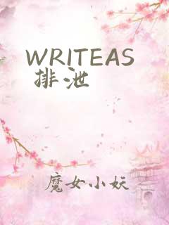 WRITEAS 排泄
