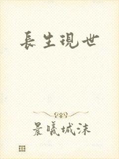 长生现世
