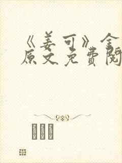 《姜可》金银花原文免费阅读