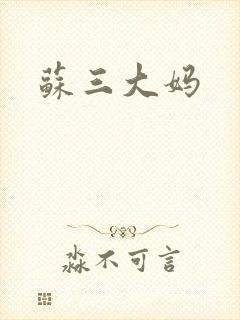 苏三大妈