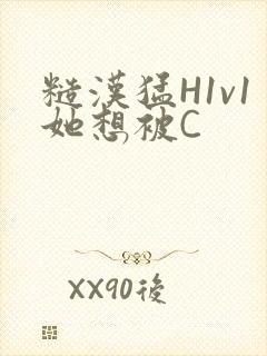 糙汉猛H1v1她想被C