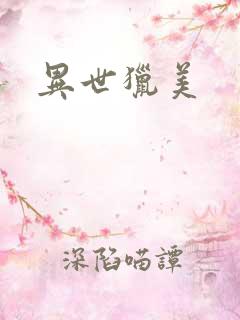异世猎美