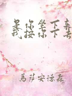 是你坐下来还是我按你下去