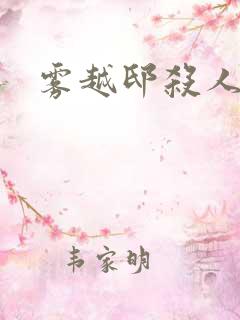 雾越邸杀人事件