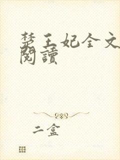 楚王妃全文免费阅读