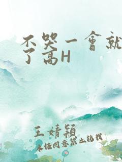 不哭一会就不疼了高H