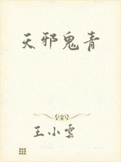 天邪鬼青