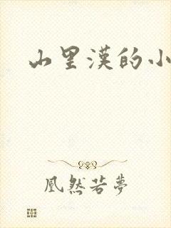 山里汉的小娇妻