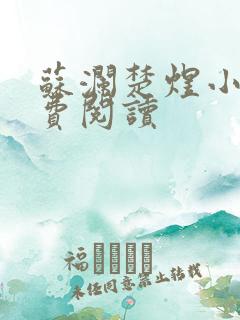 苏澜楚煜小说免费阅读