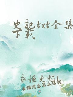 史记txt全集下载