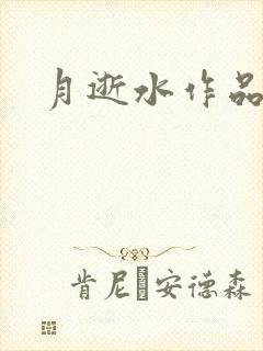 月逝水作品