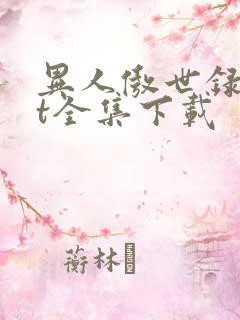 异人傲世录txt全集下载