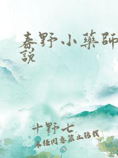春野小药师 小说