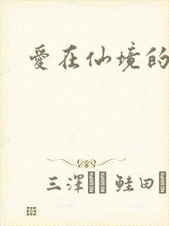爱在仙境的日子