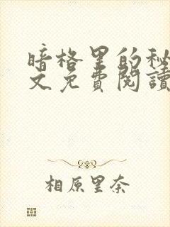 暗格里的秘密全文免费阅读