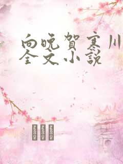 向晚贺寒川免费全文小说