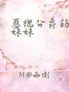 恶棍公爵的宝贝妹妹