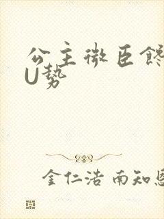 公主微臣馋了玉U势