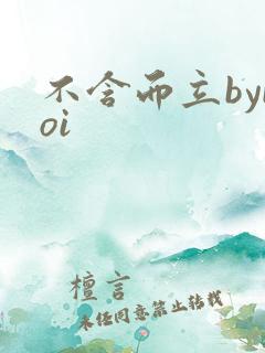 不含而立byboi