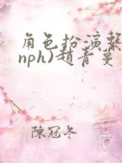 角色扮演系统(nph)赵青蔓