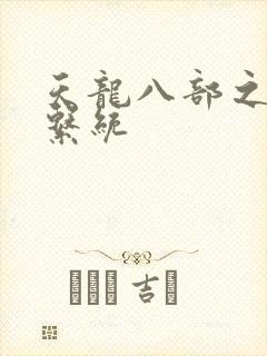 天龙八部之推到系统