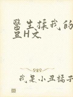 医生揉我的小蜜豆H文