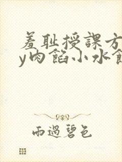 羞耻授课方式by肉馅小水饺
