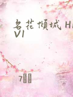 名花倾城 H1 V1