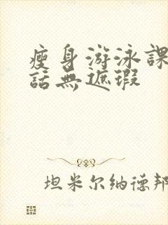 瘦身游泳课12话无遮瑕