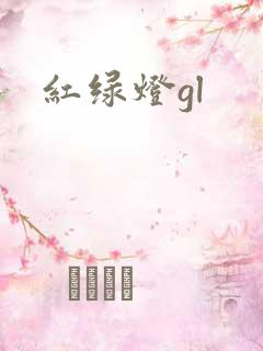 红绿灯gl