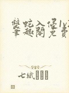 双蛇入侵1v2笔趣阁免费阅读