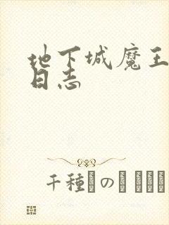 地下城魔王养成日志