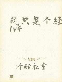 我只是个经纪人1v4